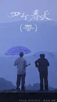 FIRST电影展-四个春天海报
