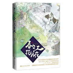 春江花月夜套装（全两册）(江南、辛夷坞、丁墨携千万读者联袂推荐）
古风幻想类经典代表作！ENO手绘封面图，附赠鹿菏手绘唯美海报 古风人物书签一套。同名系列电影重磅打造中！白马时光