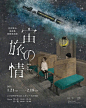 日本插画师 日下 明 (Akira Kusaka)手绘插画风海报设计 ​​​