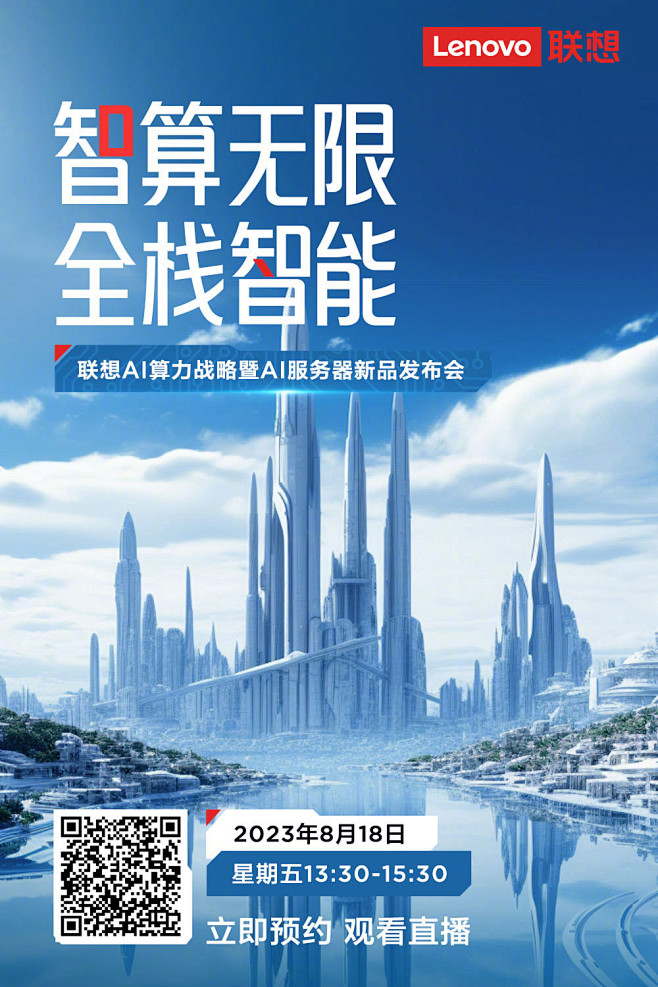 联想 AI 服务器新品发布会将于 8 月...