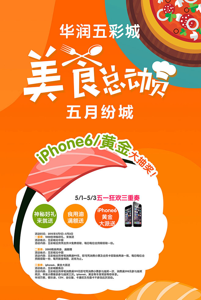 华润五彩城（五一美食总动员）