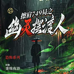 恐怖系列—擦肩749局之幽灵摆渡人-1000x1000