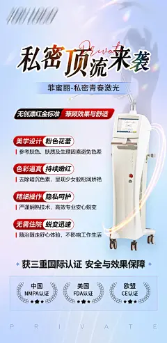 医美菲蜜丽私密海报-源文件-采灵感-cailinggan.com