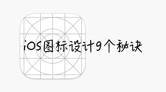 iOS图标设计9个秘诀-UI中国-专业界...
