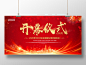 红色大气创业企业未来企业开幕仪式展板简约 大气 创业 科技 未来 企业展板 开机仪式 招商启动 工程开工仪式 奠基仪式 奠基仪式海报 奠基仪式展架 盛大开业 开幕式 启动仪式展板 舞台背景 开工仪式 开启仪式 开业仪式 开幕仪式 开幕 开业 开启 蓝色 高端 设计 仪式 房地产设计 高端企业 高端设计 蓝色企业 蓝色房地产 蓝色设计 房地设计 海报 展板 广告牌
