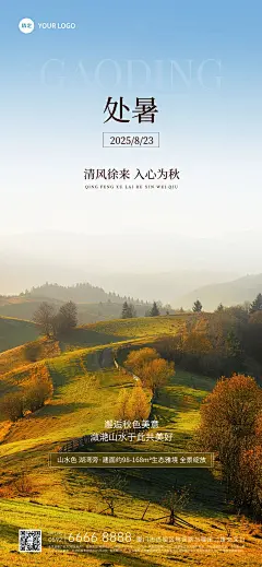 处暑房地产节气祝福实景风全屏竖版海报