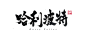 哈利波特 电影名 毛笔字