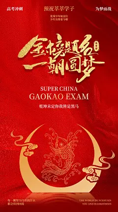 高考金榜题名鲤鱼跃龙门海报-设计素材-shejisc.cn