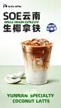 【请你喝新品】椰青回！今日起，#生椰拿铁# 全国门店大量供应！椰子系列新品来袭！@创造营2021-利路修 推荐，#今天就喝生椰拿铁#
椰青冰萃咖啡：0脂椰子水+精萃咖啡，好清爽椰
SOE耶加·生椰拿铁：冷榨生椰浆与耶加雪菲豆的灵魂碰撞
SOE云南·生椰拿铁：加了椰浆的云南红蜜，味道更独特
  ​​​​...展开全文c
