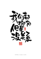 手写字体设计——毒鸡汤