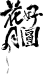 花好月圆  中秋节字体