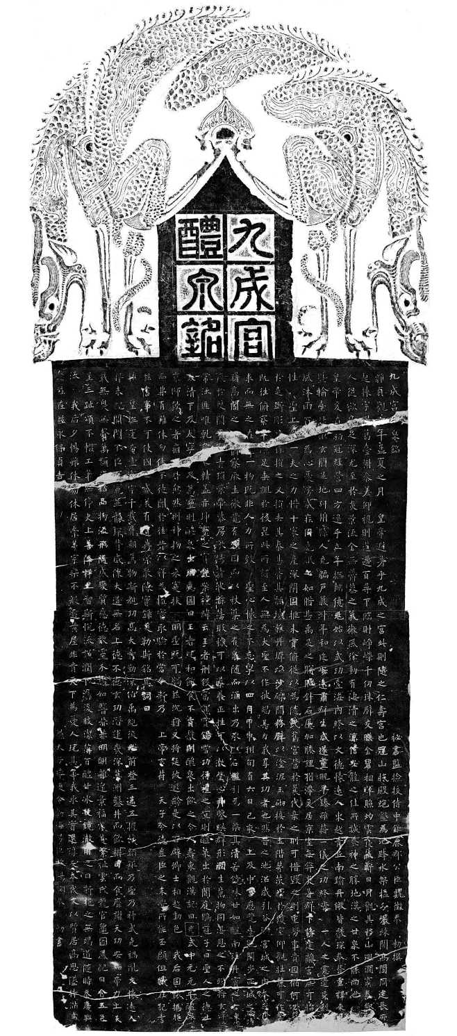 欧阳询《九成宫醴泉铭》高清拓片