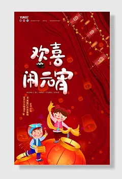 竖版款元宵海报元宵节