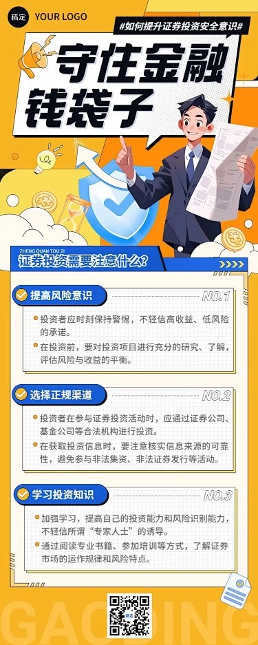 金融证券股市投资者教育防诈骗安全宣传插画...