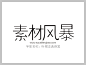 叶根友典雅黑字体下载http://www.sucaifengbao.com/fonts/yegenyouzitixiazai/