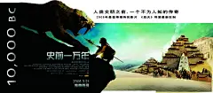 电影《史前一万年》横版海报源文件