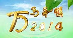 奔腾万马2014