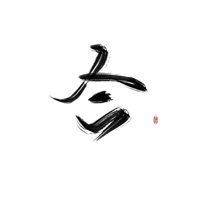 字素 今
关注花瓣@染九吖 可商
禁拆禁...