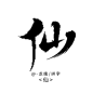 @-龙魄 2020拼字【仙】