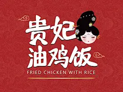 美团—贵妃油鸡饭（logo头像）
