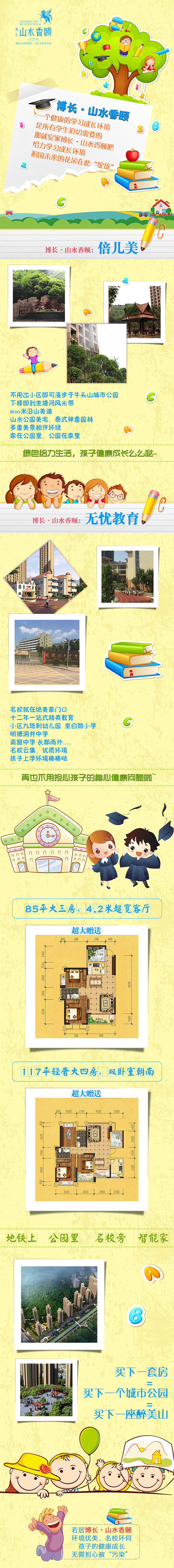 长沙博长山水香颐九年教育在门口微信长图，...