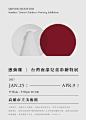 展览海报设计欣赏之时间文字排版 ​​​​