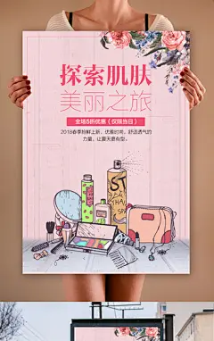 粉红色化妆品海报