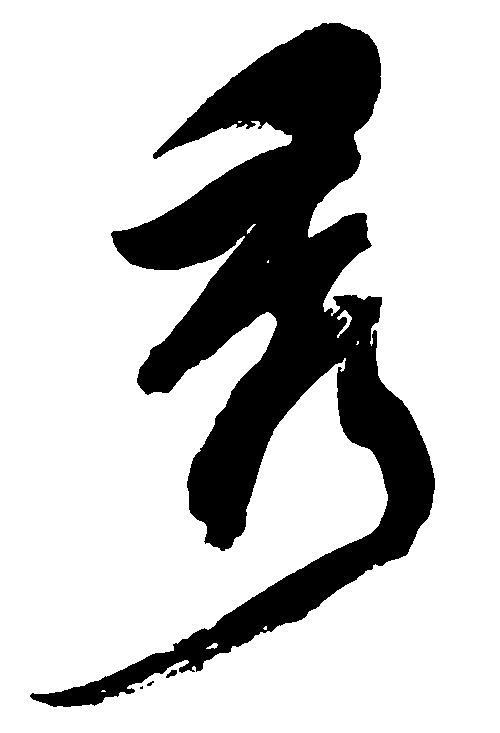秀 艺术字 毛笔字 书法字 繁体 标志设...