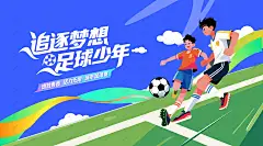 青少年足球比赛活动 足球 运动 运动会 青春 运动 活力 校园运动会 大学生运动会 城市运动会 春季运动会 夏季运动会 足球比赛 足球运动 足球培训 足球训练 足球友谊赛 足球海报 少儿足球 足球联赛 足球赛 足球俱乐部 足球比赛背景 足球训练营 足球争霸赛 儿童足球培训 校园足球比赛 足球大赛 趣味足球赛 学校足球比赛 足球班 小学足球比赛 中学足球比赛 大学足球比赛 青年足球比赛 少儿足球 足球世界杯-星图网