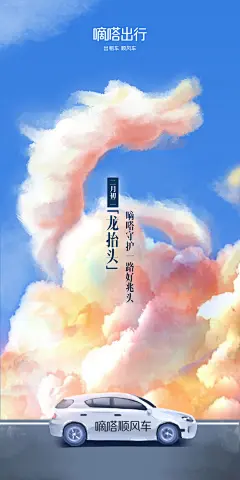 嘀嗒出行2019-二月二龙抬头手绘海报