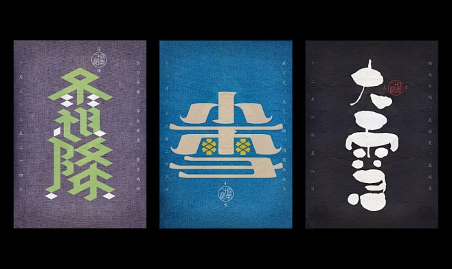 《二十四节气》艺术字体设计-中国设计网