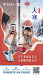 中国电信-节气大寒