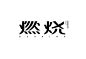 字体设计 ◉◉【微信公众号：xinwei-1991】整理分享 @辛未设计  ⇦了解更多。 (876).jpg