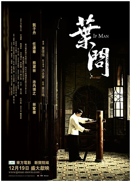 2008《叶问1》海报-花瓣网