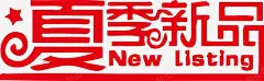 夏季新品NEWLISTING 免费下载 页面网页 平面电商 创意素材