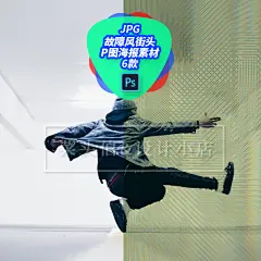 故障风潮流街头街舞嘻哈爵士舞蹈服饰海报特效主图视觉PS设计素材-淘宝网