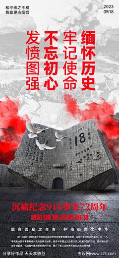 918事变海报-源文件下载