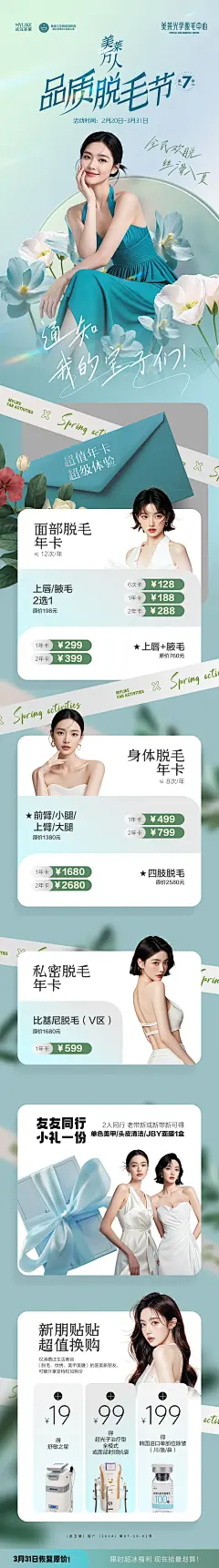 万人脱毛节