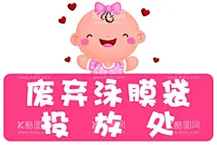 婴儿游泳   - 源文件下载【酷图网】婴儿游泳,温馨提示,照看好宝宝,可爱卡通贴纸,卡通设计,海报设计,泳膜袋投放处,