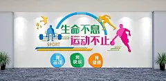 生命不息运动不止体育宣传文化墙