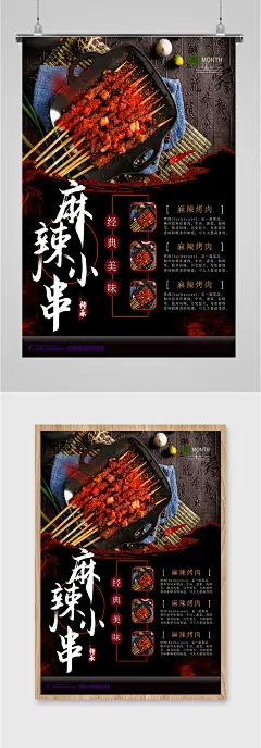 麻辣小串特色美食小吃海报