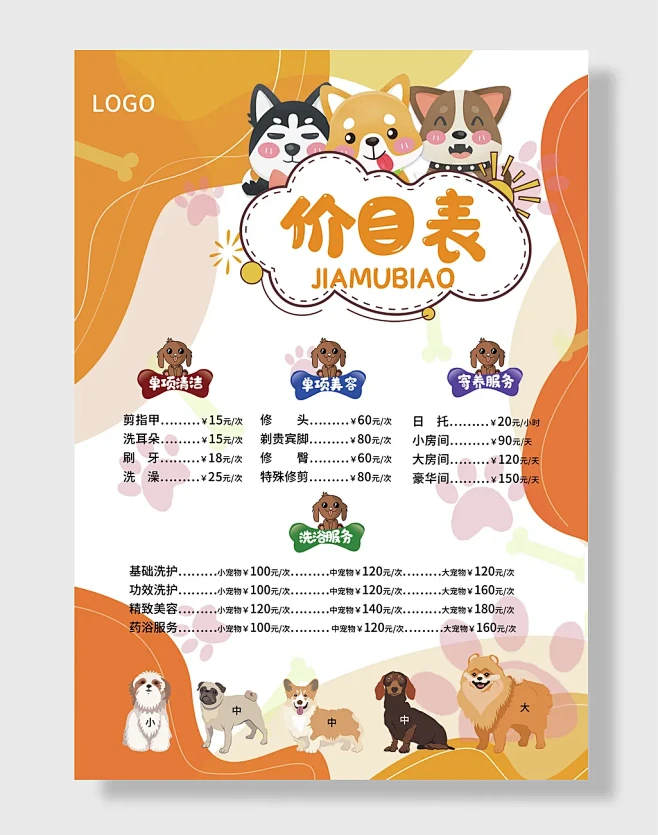 宠物店宠物医院价格表海报活动卡通可爱