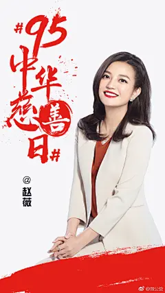 置顶 #95中华慈善日# 一起来了解明星们都做了哪些温暖人心的事吧今天会有9家公益机构发出与以下9位明星相关的公益项目海报，只要你满足①集齐9张公益项目海报发微博；②微博文案中包含#95中华慈善日#话题词；③文案中@中国慈善联合会 @微公益 ，最先完成任务的前十名爱心网友将会获得微公益定制暖心水杯 ​​​​...展开全文c