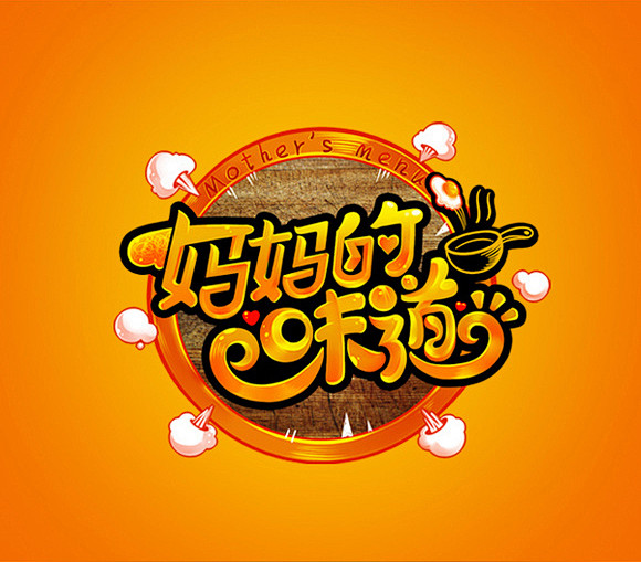 游戏logo妈妈的味道