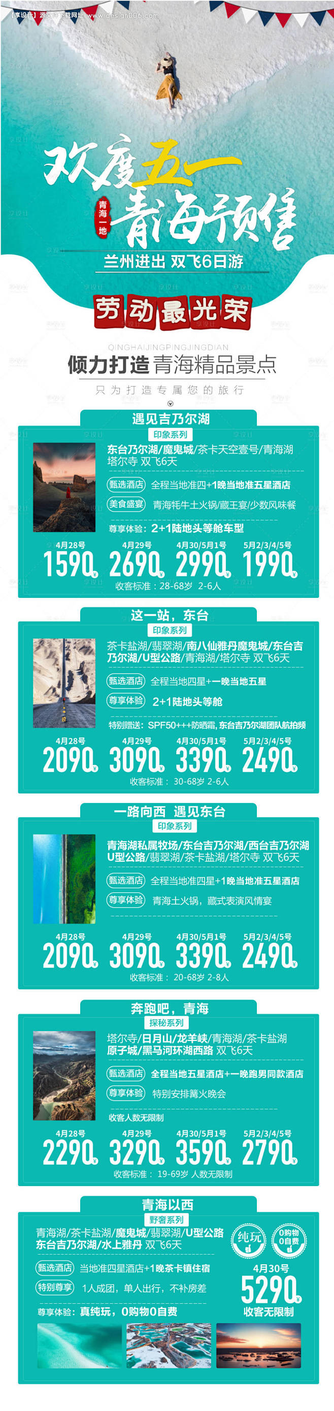 西北五一旅游产品合集海报-源文件【享设计...