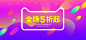 电商海报,电商banner,大促banner,大促海报,淘宝海报,淘宝banner,淘宝背景,banner背景,双11,双12,双十一,双十二,618,电商背景,99大促,双十一海报,炫彩背景,