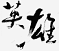 点击进入全套PS英雄毛笔字笔触笔刷嫁接笔画 元素 免抠png 设计图片 免费下载 页面网页 平面电商 创意素材