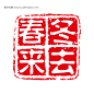 商标 水印 素材 中国古典元素 符号 商标 水印 印章 标志 LOGO 图标 牌子 文 #PSD##PSD模板# ★★★★★ http://www.sucaifengbao.com/psd/fenceng/
