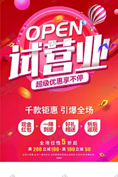 试营业 【酷图网】试营业,试营业海报,试营业广告,试营业展板,试营业促销,试营业宣传,试营业展架,试营业X展架,试营业易拉宝,试营业传单,试营业横幅,试营业吊旗,试营业优惠,试营业折扣,开业,开业促销,开业促销海报,开业促销广告,开业宣传,开,