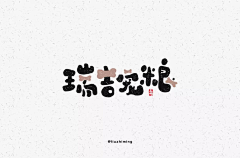 EvelynXu采集到字体设计